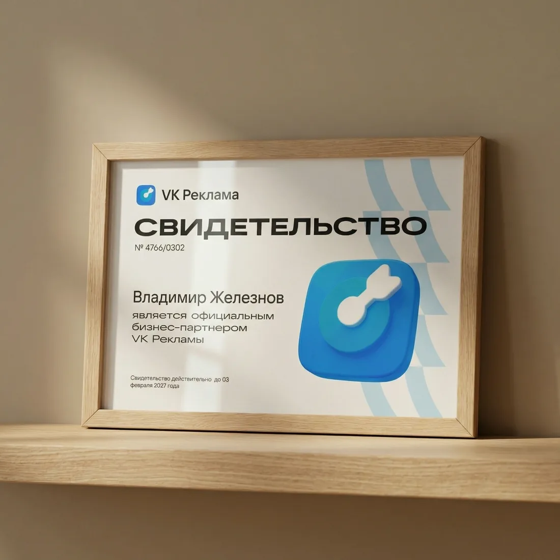 Свидетельство официального бизнес-партнёра VK Рекламы № 4766/0302
